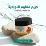 ⁦كريم مضاد التجاعيد⁩ - الصورة ⁦2⁩