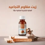 ⁦زيت مضاد للتجاعيد⁩ - الصورة ⁦2⁩