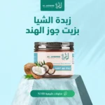 ⁦زبدة الشيا بزيت جوز الهند⁩ - الصورة ⁦2⁩
