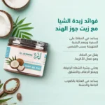 ⁦زبدة الشيا بزيت جوز الهند⁩ - الصورة ⁦4⁩
