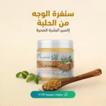 ⁦سنفره بخلاصة زيت الحلبة⁩ - الصورة ⁦2⁩