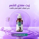 ⁦زيت مغذي للشعر⁩ - الصورة ⁦2⁩