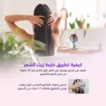 ⁦زيت مغذي للشعر⁩ - الصورة ⁦7⁩