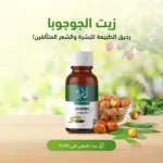 ⁦زيت الجوجوبا⁩ - الصورة ⁦2⁩