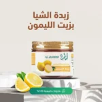 ⁦زبدة الشيا بزيت الليمون⁩ - الصورة ⁦2⁩