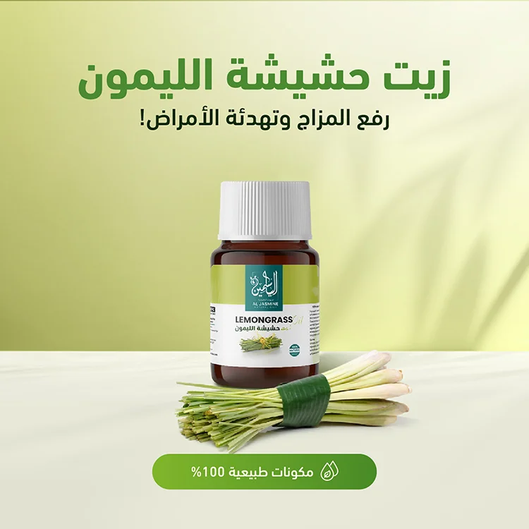 Lemongrass Oil Square - AR (1) زيت حشيشة الليمون - الصورة 2