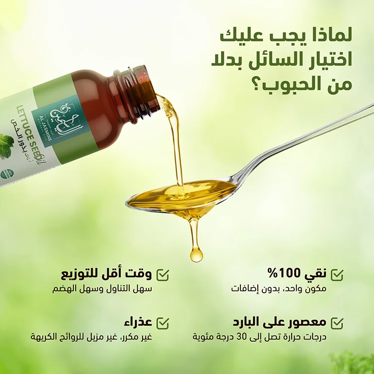 Lettuce Seed Oil Arabic (5) زيت الخس - الصورة 6