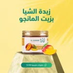 ⁦زبدة الشيا بزيت المانجو⁩ - الصورة ⁦5⁩