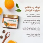 ⁦زبدة الشيا بزيت البرتقال⁩ - الصورة ⁦4⁩