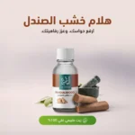 ⁦زيت خشب الصندل⁩ - الصورة ⁦2⁩