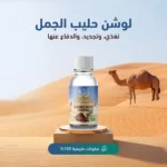 ⁦لوشن حليب الابل⁩ - الصورة ⁦2⁩